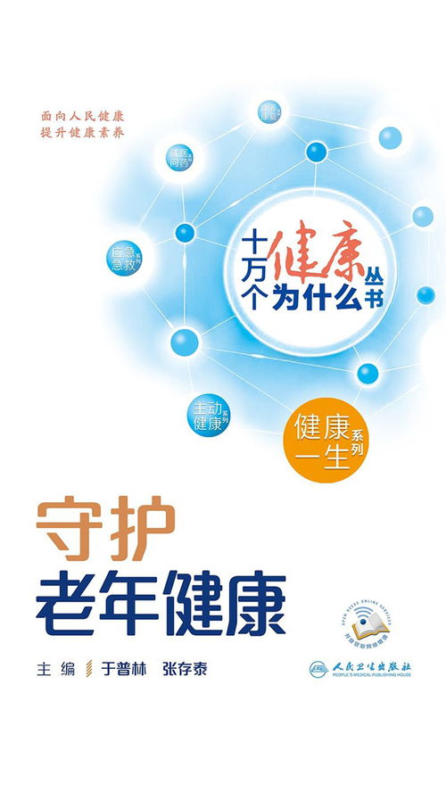 十萬個健康為什么 守護(hù)老年健康，科學(xué)養(yǎng)生保健服務(wù)全解析