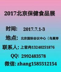 2017北京保健食品展 引領養生新風尚，洞見行業未來